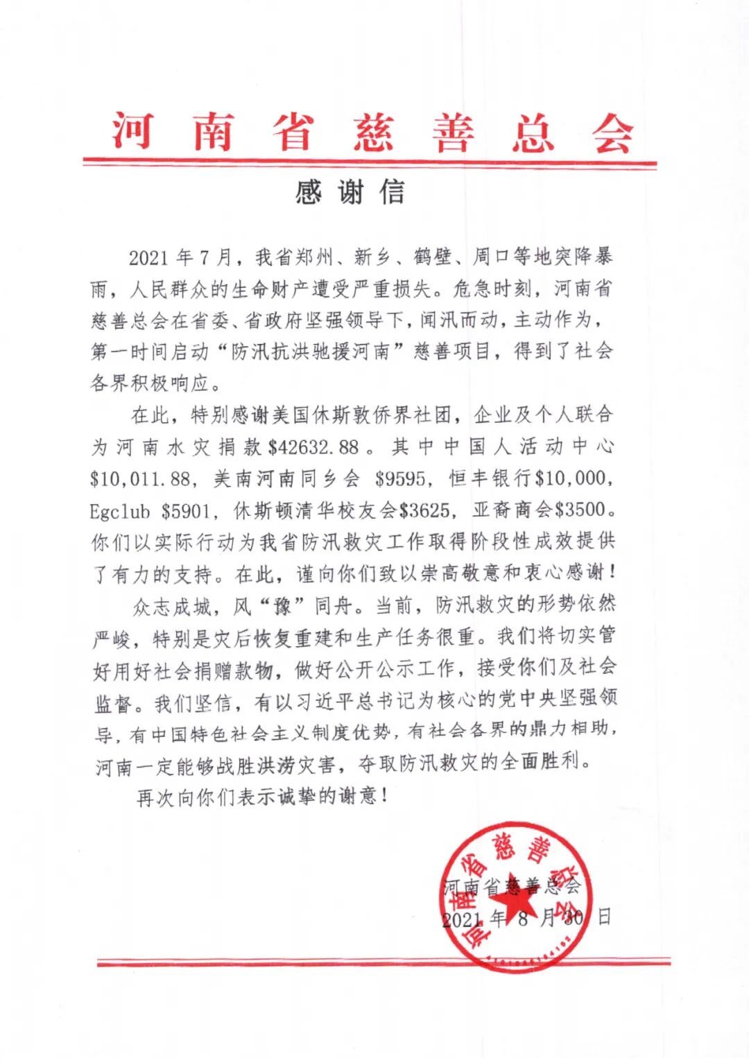 河南省慈善总会感谢信