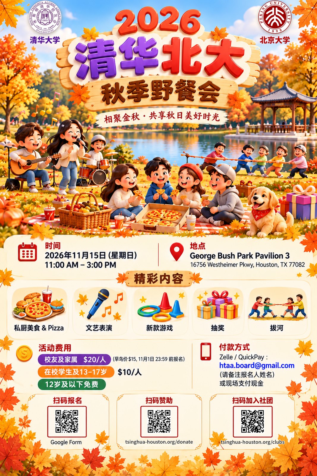 活动海报:2026 清华北大秋季野餐会