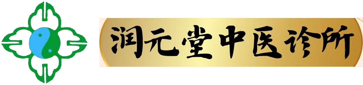 润元堂国医馆